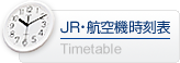JR・航空機時刻表